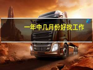 一年中几月份好找工作