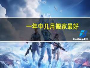 一年中几月搬家最好