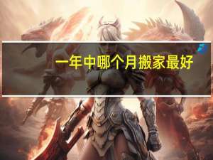 一年中哪个月搬家最好