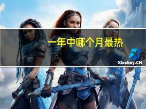 一年中哪个月最热