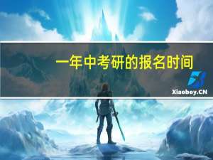 一年中考研的报名时间