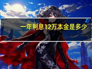 一年利息12万本金是多少