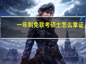 一年制免联考硕士怎么拿证
