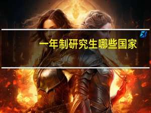 一年制研究生哪些国家