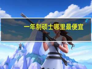 一年制硕士哪里最便宜