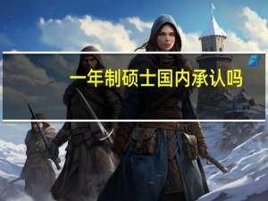 一年制硕士国内承认吗