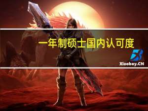 一年制硕士国内认可度