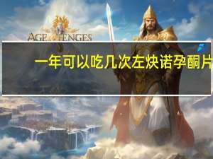 一年可以吃几次左炔诺孕酮片（一年可以吃几次避孕药）