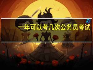 一年可以考几次公务员考试