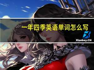 一年四季英语单词怎么写