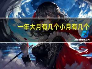 一年大月有几个小月有几个