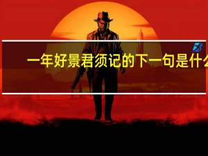 一年好景君须记的下一句是什么