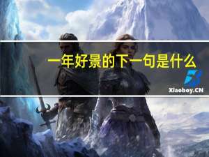 一年好景的下一句是什么