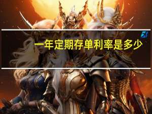一年定期存单利率是多少