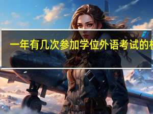 一年有几次参加学位外语考试的机会