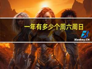一年有多少个周六周日