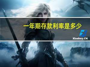 一年期存款利率是多少