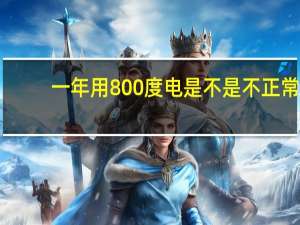 一年用800度电是不是不正常