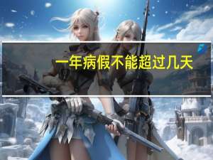 一年病假不能超过几天