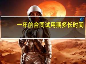 一年的合同试用期多长时间