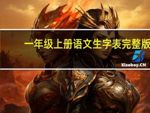 一年级上册语文生字表完整版（一年级上册语文生字表）