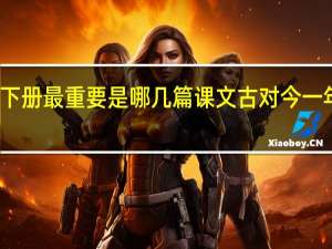 一年级下册最重要是哪几篇课文 古对今一年级下册课文