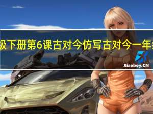 一年级下册第6课古对今仿写 古对今一年级下册课文
