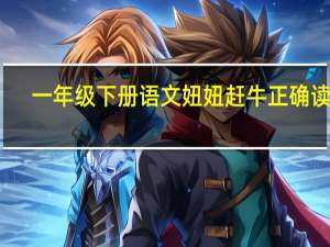 一年级下册语文妞妞赶牛正确读法
