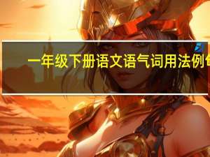 一年级下册语文语气词用法例句