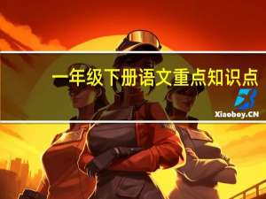 一年级下册语文重点知识点（一年级下册语文重点）