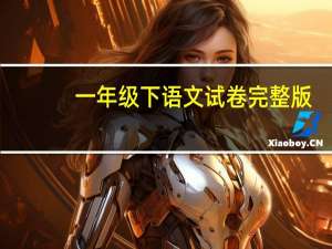 一年级下语文试卷完整版（一年级下册语文试卷打印）
