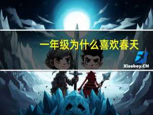 一年级为什么喜欢春天