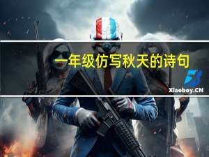 一年级仿写秋天的诗句