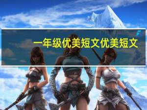 一年级优美短文 优美短文