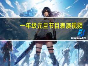 一年级元旦节目表演视频（一年级元旦节目表演什么好）