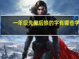 一年级先撇后捺的字有哪些字