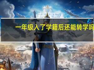 一年级入了学籍后还能转学吗