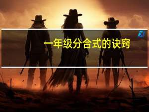一年级分合式的诀窍
