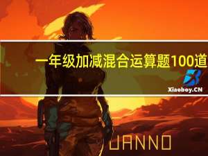 一年级加减混合运算题100道（一年级100以内加减法口算题）