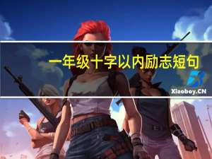 一年级十字以内励志短句