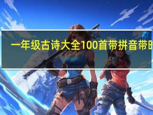 一年级古诗大全100首带拼音带时代（一年级古诗大全100首）