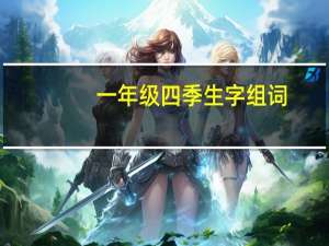 一年级四季生字组词