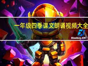 一年级四季课文朗诵视频大全（一年级四季课文原文）