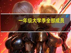 一年级大学季全部成员