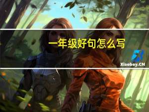 一年级好句怎么写