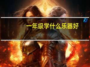 一年级学什么乐器好