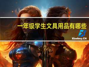 一年级学生文具用品有哪些