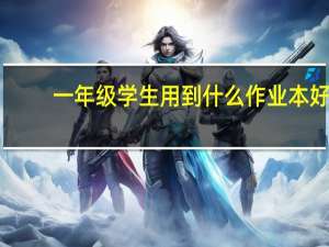 一年级学生用到什么作业本好