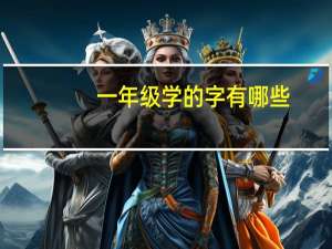 一年级学的字有哪些