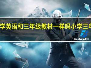 一年级学英语和三年级教材一样吗 小学三年级英语课本